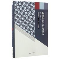 [M]影视录音工艺与技巧/刘宏栾-9787565718380