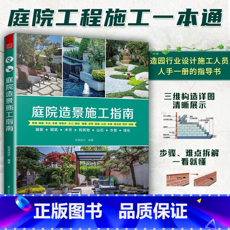 庭院造景施工指南 [正版]新中式造园+中式合院设计+庭院造景施工指南+庭院造景施工全书中国古典园林园冶庭院造景施工置石技