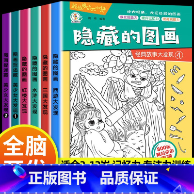 [女孩推荐 6本]四大名著(困难)+超级美少女(初级) [正版]全套20册隐藏的图画找东西的图画书高难度幼儿童6-8-1