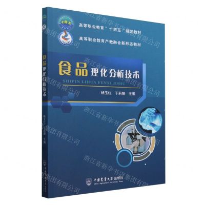 [N]食品理化分析技术(高等职业教育产教融合新形态教材)-9787565528415