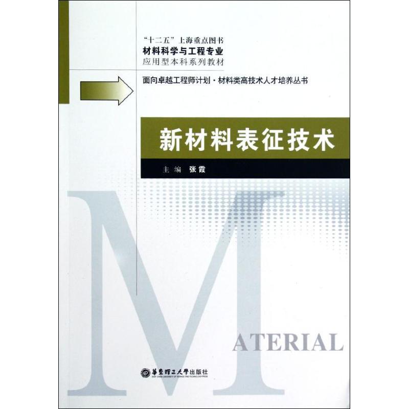 正版新书]新材料表征技术(材料科学与工程专业应用型本科系列教