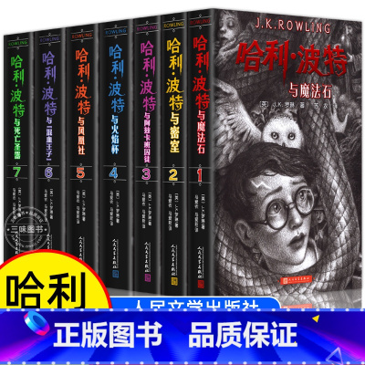 [礼盒装]哈利·波特.新版全7册 [正版]哈利波特全套书原著中文版全集哈利波特与魔法石死亡圣器密室阿兹卡班囚徒火焰杯凤凰
