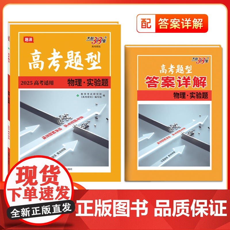 2025版高考题型天利38套全国通用新高考新教材 物理·实验题 仿真训练基础高中专项强化训练高中教辅辅导资料复习提分