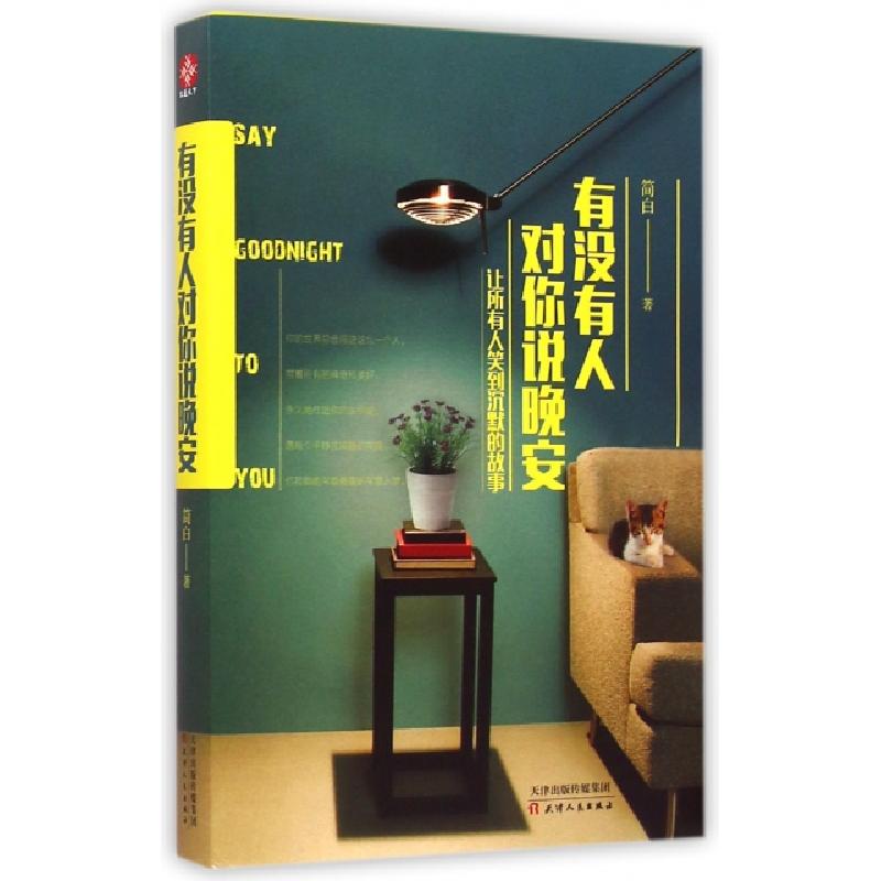 正版新书]有没有人对你说晚安(让所有人笑到沉默的故事)简白9787