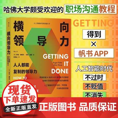横向领导力 : 人人都能复制的领导力 一本为普通员工定制的领导力课程 不是主管就只能被动接受现状 对团队的低效视而不见