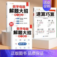 [打牢基础 2本]速算巧算+数学母题 小学五年级 [正版]速算巧算技巧一本通三年级四五年级计算题强化训练一年级二年级上下