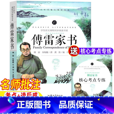 傅雷家书 [正版]傅雷家书名师导读带批注读后感八年级下册完整版原著初中生初二必读原版博雷付雷弗雷富雷家书弗雷佛雷人民教育