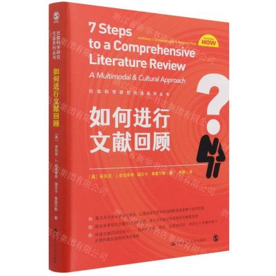 [N]如何进行文献回顾/社会科学研究方法系列丛书-9787300297262
