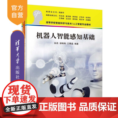 [正版新书]机器人智能感知基础孙亮,胡艳艳等清华大学出版社智能机器人,自动控制,测控仪器