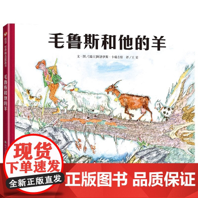 阿洛伊斯·卡瑞吉特系列单本:毛鲁斯和他的羊精装硬壳适合3-8岁幼儿启蒙早教认知书信谊世界精精选正版
