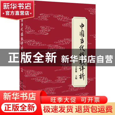 正版 中国当代楹联评析 方留聚 商务印书馆国际有限公司 97875176