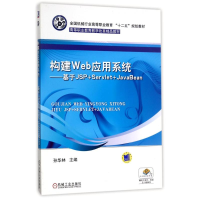 正版新书]构建WEB应用系统基于JSP+SERVLET+JAVABEAN/孙华林孙华