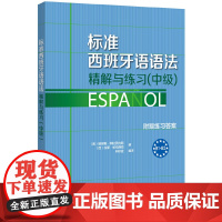 外研社 标准西班牙语语法精解与练习(中级)(25新)