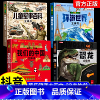 [全4册]军事百科+我们的中国+环游世界+恐龙揭秘 [正版]抖音同款儿童军事百科3D立体书大开本硬壳科普百科6岁以上8-