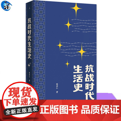 正版 抗战时代生活史 陈存仁著 《银元时代生活史》姊妹篇作品 一位医生亲历抗战的八年手记 一部比谍战剧更惊险的乱世生存实