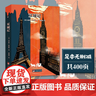 双城记 名家全译本原著无删减资深翻译家宋兆霖神级译本原版插图版世界文学名著音频解读经典新读中央编译出版社