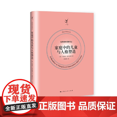家庭中的儿童与人格塑造 世界教育名著译丛 儿童家庭教育 玛丽亚蒙台梭利 育儿指导工具书 上海人民出版社