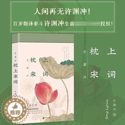 [醉染正版]正版 许渊冲 枕上宋词 诗词双语诗画版 中英文双语版 枕上诗书系列 中国古诗词宋词之美赏析书籍高中初中版鉴赏