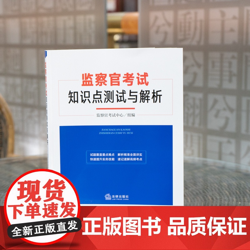 2022新书 监察官考试知识点测试与解析 监察官考试中心组编 法律出版社