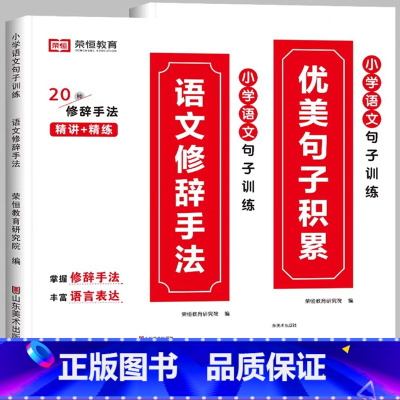 [小学通用/全2册]优美句子积累+修辞手法 小学一年级 [正版]荣恒小学语文句式训练大全一二三四五六年级扩句仿句组词造句
