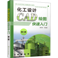 [M]化工设计CAD绘图快速入门 第2版-9787122348838