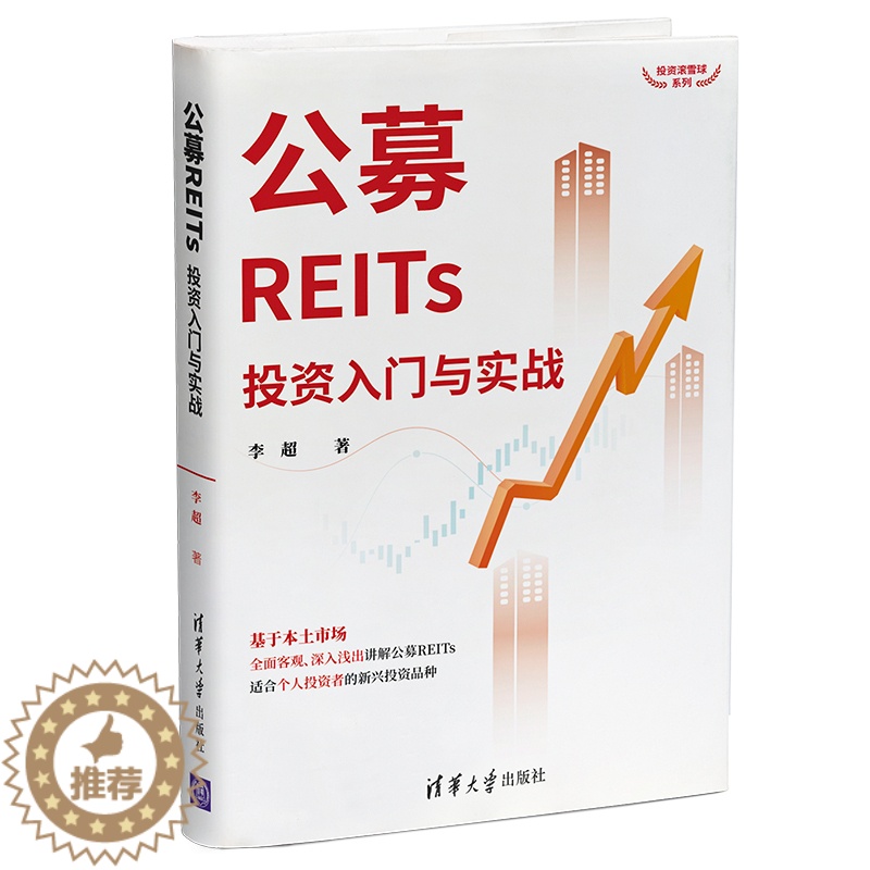 [醉染正版]公募REITs投资入门与实战 投资理财基金股票 聪明的投资者理财金融类书 公司金融市场技术分析新手入门 清华