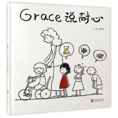 正版新书]启发精选华语原创绘本?Grace说耐心廖树清978755028931