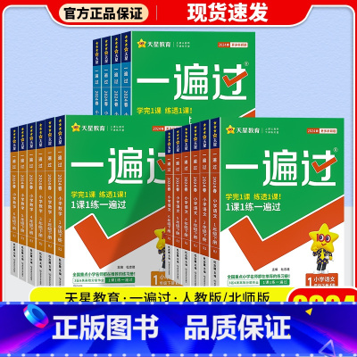 数学(人教版) 一年级下 [正版]2024新版 小学一遍过一年级二年级三年级四年级五年级六年级上册下册语文数学英语人教版