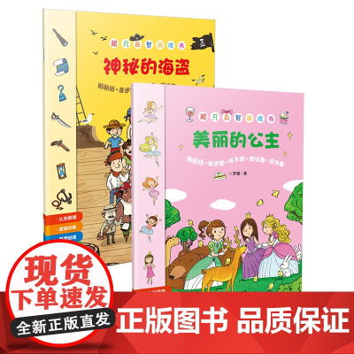 美丽的公主+神秘的海盗 游戏益智 3-6岁插画精良,编排科学,主题式更能调动孩子的兴趣