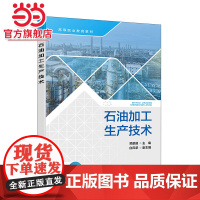 石油加工生产技术 吴鹏超 石油加工生产过程基本知识和主要生产操作技术 高职高专石油化工技术类专业教材 石油加工企业培训参