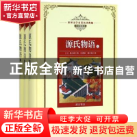 正版 源氏物语(全3册) (日)紫式部著 长江文艺出版社 978753548