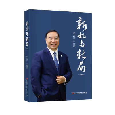 新机与新局:珍藏版