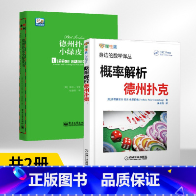 [正版]德州扑克小绿皮书+概率解析德州扑克 全2册 身边的数学译丛 德州扑克书籍 概率基础计数问题德州扑克技巧 数学之