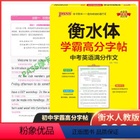 英语 初中通用 [正版]2024新版 pass绿卡图书学霸高分字帖中考英语满分作文衡水体初中生英语同步描摹字帖英文衡水字