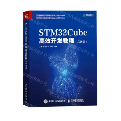 [N]STM32Cube高效开发教程(高级篇)-9787115552518