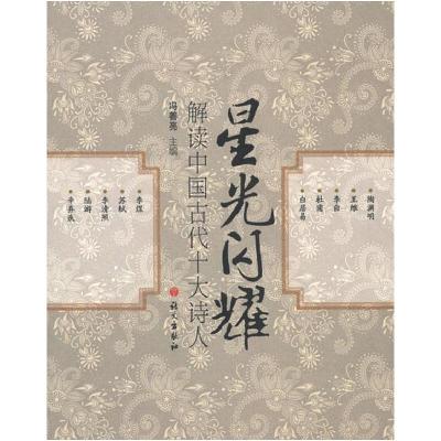 正版新书]星光闪耀解读中国古代十大诗人冯善亮 主编9787802416