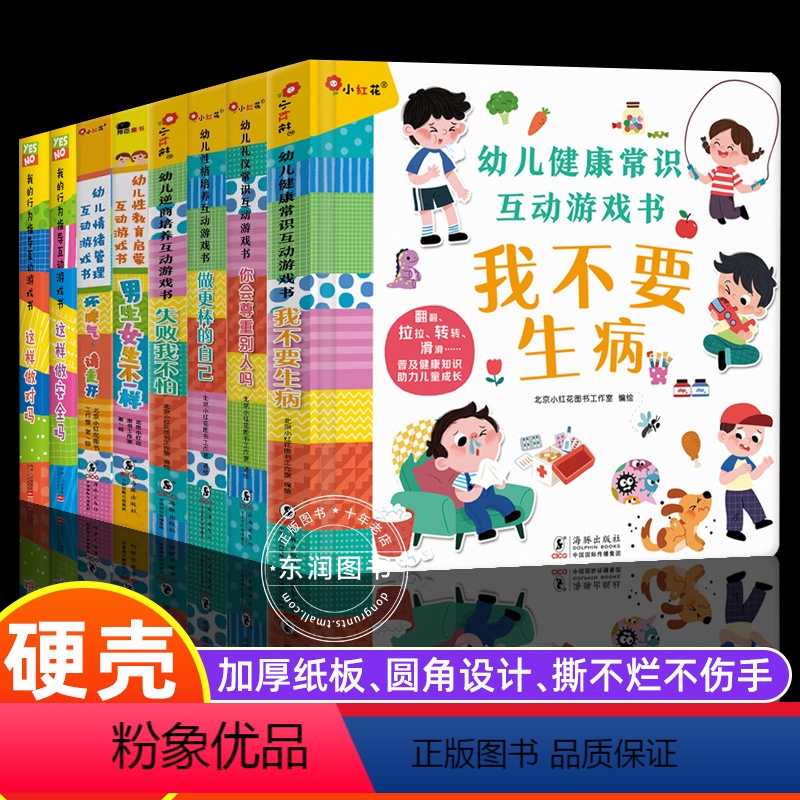 [全套8册]互动游戏翻翻书 精装 [正版]3D立体翻翻书儿童情绪管理互动游戏书坏脾气请走我的行为管理绘本这样做对吗安全吗