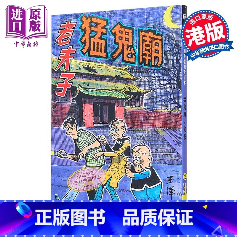 [正版]漫画 老夫子 经典复刻合订本 vol.2 猛鬼庙 附送封面珍藏闪卡 王泽 港版漫画书 企画舍有限公司出版中商原