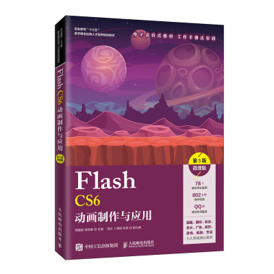 正版新书]Flash CS6动画制作与应用 第5版 微课版周建国97871155