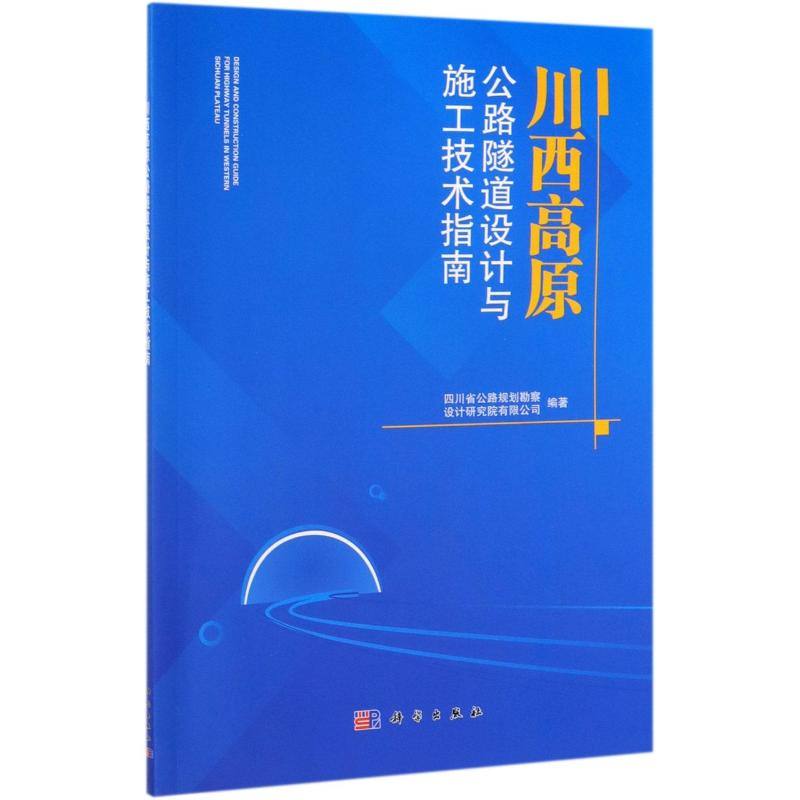 醉染图书川西高原公路隧道设计与施工技术指南9787030632661