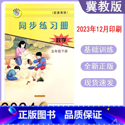 数学冀教版[2024新版] 五年级下 [正版]2024春冀教版数学同步练习册小学五年级下册跟课练习 5年级下册数学河北教