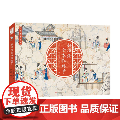 清代孙温绘全本红楼梦 中国古典文学大系全本红楼梦专业艺术美术工笔国画经典版珍藏版叙事性绘画巨作经典鉴赏收藏文化艺术名著