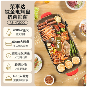 荣事达电烤盘家用室内无烟烤肉专用电烧烤炉多功能韩式不粘烤串机RS-KP200C