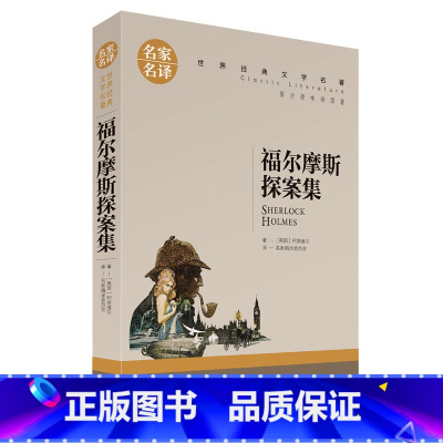 [正版]3本15元 福尔摩斯探案集 小学生版原版原著全集全套柯南道尔小学儿童侦探书版 名家名译福尔摩斯探案全集和福尔摩