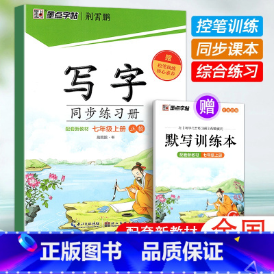 国一上[附赠听写默写本] 小学通用 [正版]2024春墨点字帖荆霄鹏字帖一年级二年级三四五六七八九年级写字同步练习簿上册