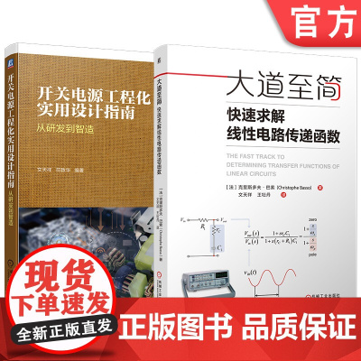 套装 开关电源工程化实用设计指南+大道至简:快速求解线性电路传递函数 文天祥 全2册 开关电源 电源设计 机械工业出