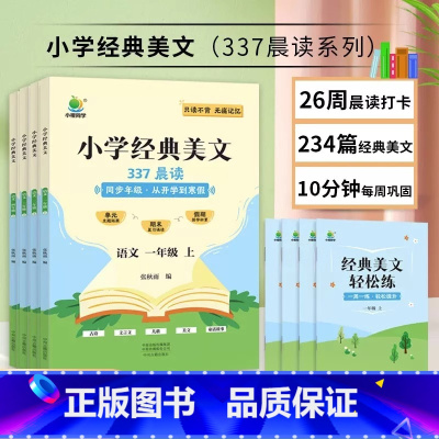 [一年级上]小学语文经典美文 小学通用 [正版]337晨读法小学生语文经典晨读美文一二三四年级上册晨诵暮读100篇优美句