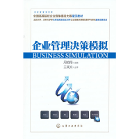 醉染图书企业管理决策模拟(周柏翔)9787122148254