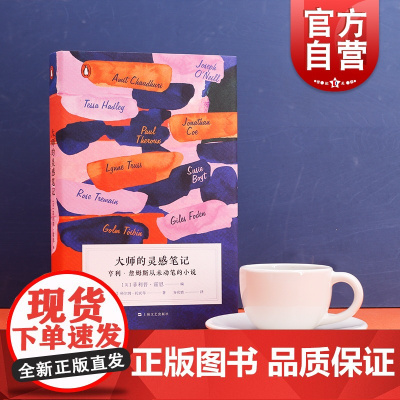 大师的灵感笔记 亨利 詹姆斯从未动笔的小说 精装 美国文学巨匠的灵感 一本写满故事构想的 短篇小说集 企鹅 上海文艺