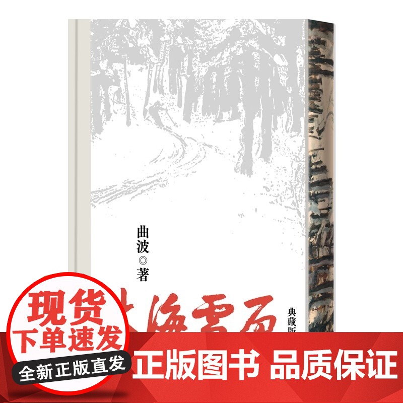 林海雪原精装典藏版 曲波 人民文学出版社 正版书籍几代人的文学记忆数十年的红色经典增加珍贵图片资料还原作者创作背后故事